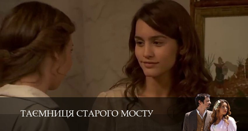 Таємниця Старого Мосту (1 сезон, 213 серия) смотреть бесплатно онлайн