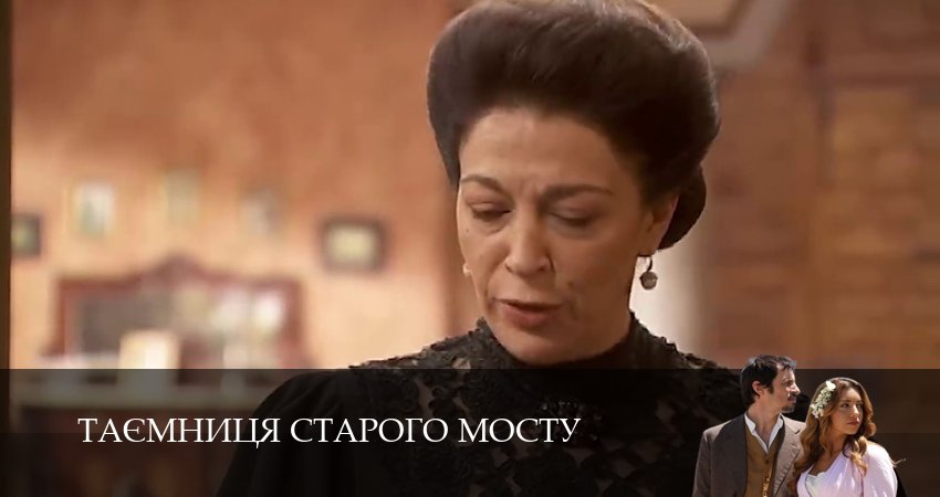 Таємниця Старого Мосту (1 сезон, 215 серия) смотреть онлайн