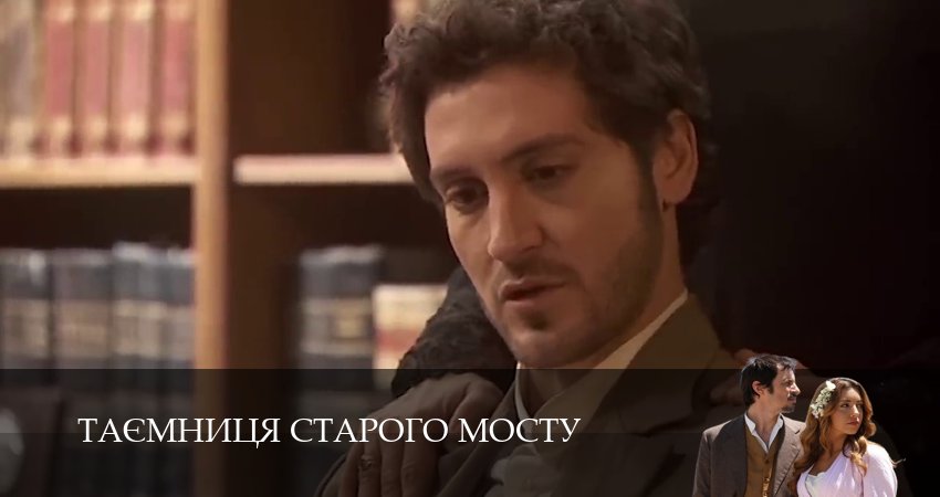 Сериал Таємниця Старого Мосту (1 сезон, 216 серия) смотреть онлайн все серии подряд в хорошем качестве