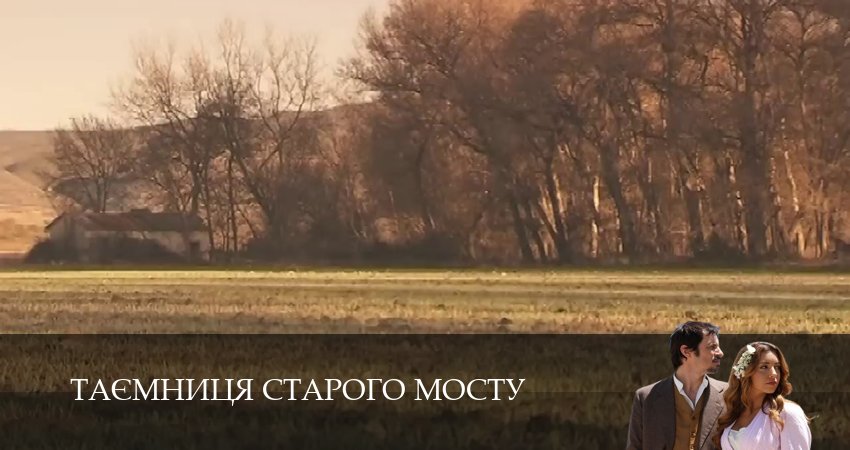 Таємниця Старого Мосту (1 сезон, 218 серия) смотреть онлайн бесплатно