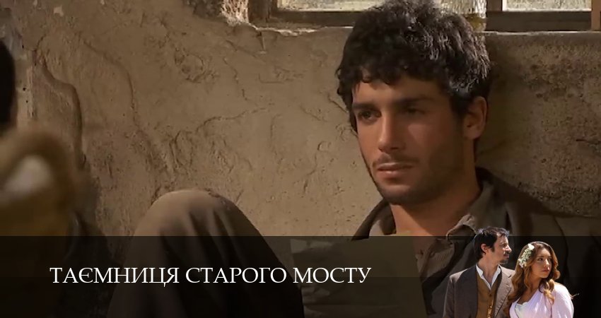 Сериал Таємниця Старого Мосту (1 сезон, 2025) смотреть онлайн все серии подряд в хорошем качестве