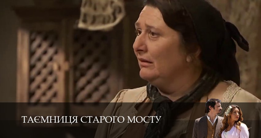 Смотреть сериал Таємниця Старого Мосту 1 сезон 220 серия в отличном качестве