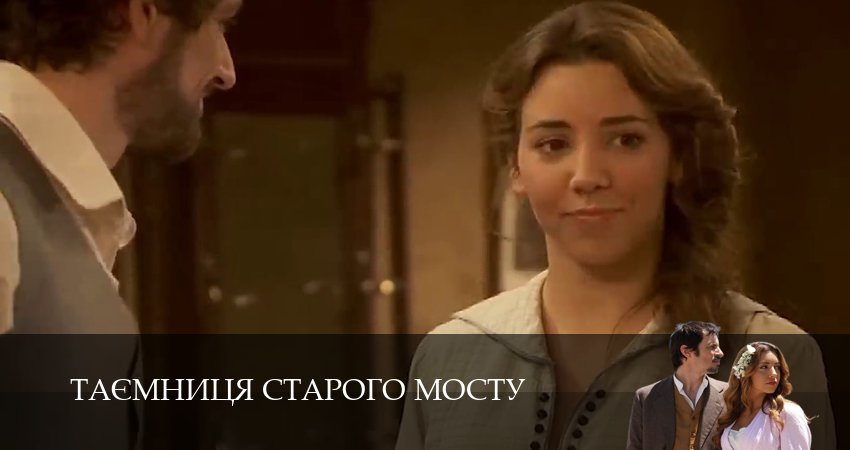 Таємниця Старого Мосту (2025) 1 сезон 221 серия полностью в хорошем качестве и бесплатно