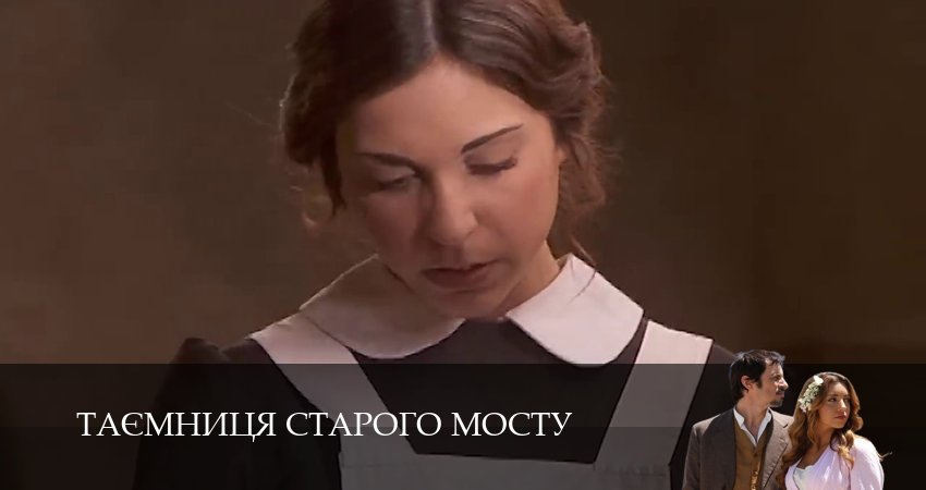 Таємниця Старого Мосту (1 сезон, 222 серия) смотреть бесплатно онлайн без рекламы
