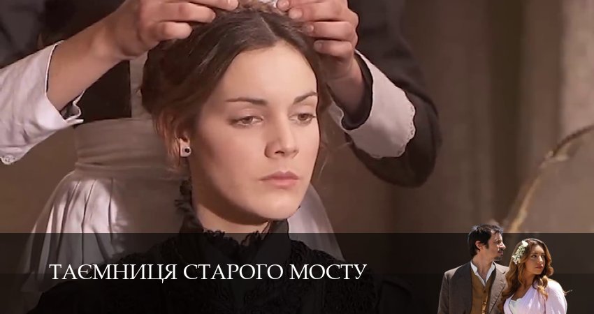 Сериал Таємниця Старого Мосту (1 сезон, 223 серия) смотреть онлайн все серии подряд в хорошем качестве