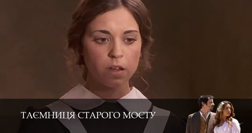 Таємниця Старого Мосту (2025) 1 сезон 224 серия смотреть в 4K качестве онлайн