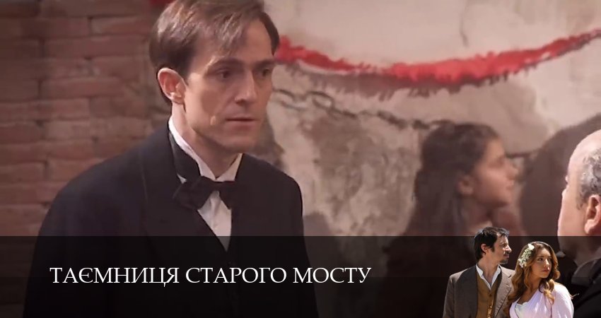 Таємниця Старого Мосту (2025) 1 сезон 225 серия смотреть онлайн без рекламы