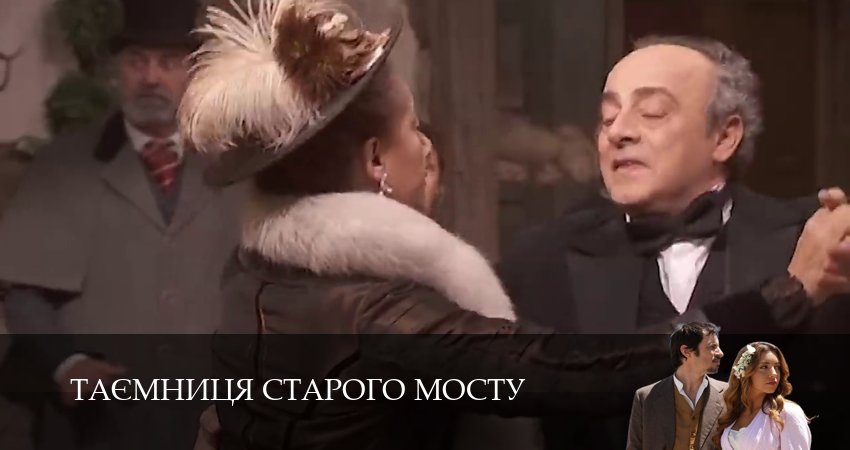 Сериал Таємниця Старого Мосту (1 сезон, 2025) смотреть онлайн все серии подряд в хорошем качестве
