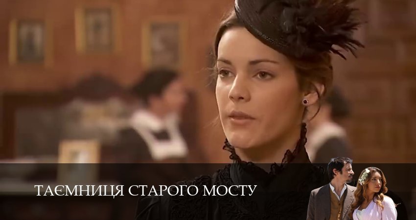 Сериал Таємниця Старого Мосту (1 сезон) онлайн | 2025