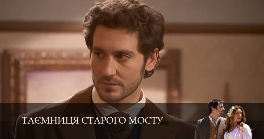 Таємниця Старого Мосту (1 сезон, 2025) смотреть бесплатно онлайн