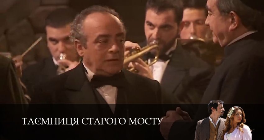 Сериал Таємниця Старого Мосту (1 сезон, 230 серия) смотреть онлайн бесплатно в хорошем HD 1080 качестве