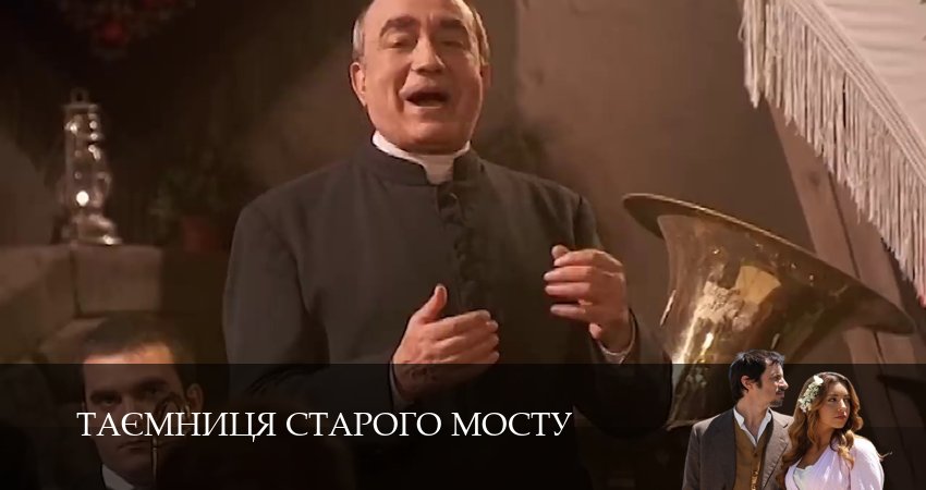 Таємниця Старого Мосту (1 сезон, 2025) смотреть онлайн бесплатно в хорошем HD качестве