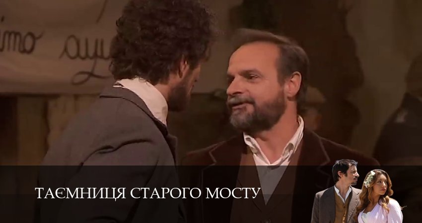 Cмотреть сериал Таємниця Старого Мосту 1 сезон 236 серия онлайн бесплатно