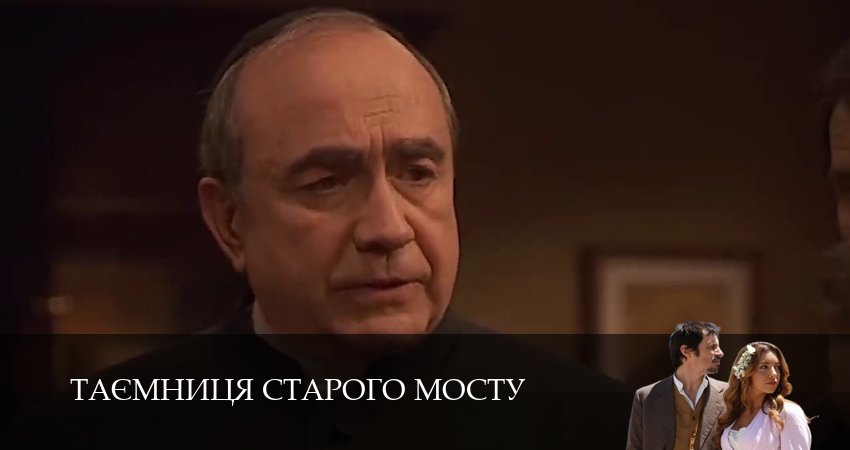 Сериал Таємниця Старого Мосту (2025) 1 сезон 237 серия смотреть бесплатно в хорошем качестве