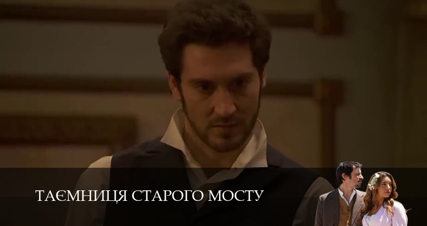 Таємниця Старого Мосту (1 сезон, 2025) смотреть онлайн бесплатно без рекламы