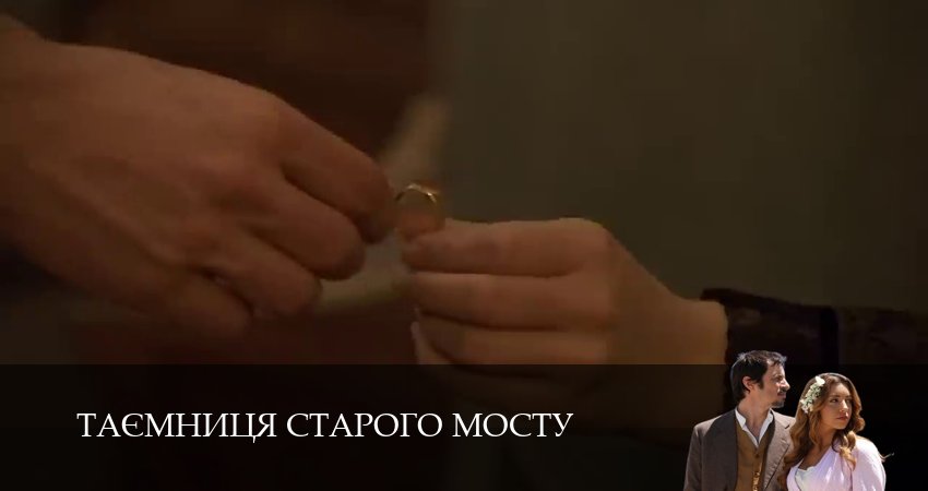 Таємниця Старого Мосту (2025) 1 сезон 239 серия полностью смотреть бесплатно без рекламы