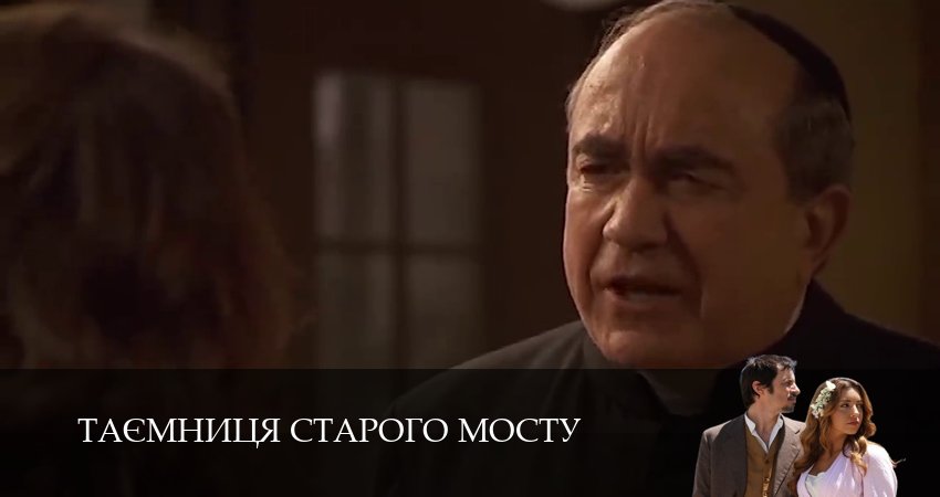 Сериал Таємниця Старого Мосту 1 сезон 240 серия онлайн в качестве 1080p