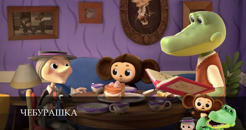 Чебурашка (Сериал 2025) (1 сезон, 2025) смотреть все серии