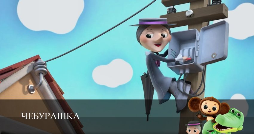 Чебурашка (Сериал 2025) 1 сезон 4 серия смотреть бесплатно в хорошем качестве