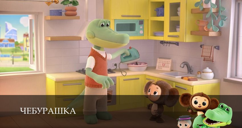 Сериал Чебурашка (Сериал 2025) 1 сезон 5 серия онлайн в качестве 1080p