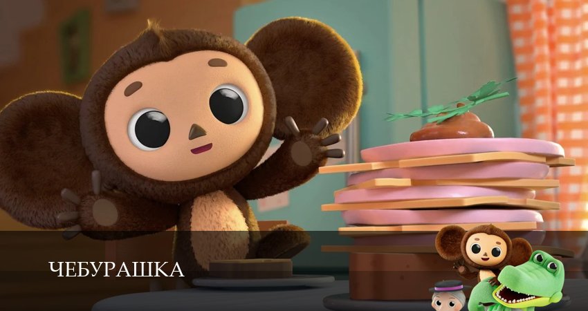 Чебурашка (Сериал 2025) (2025) 1 сезон 6 серия смотреть онлайн в хорошем качестве