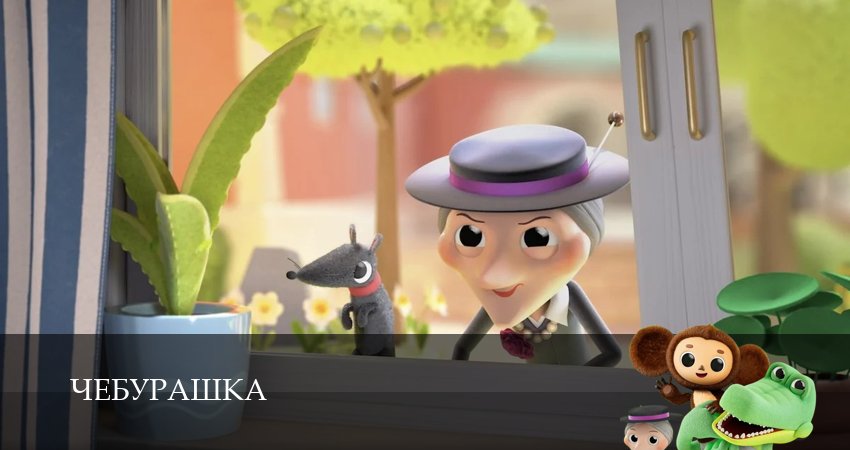 Чебурашка (Сериал 2025) (1 сезон, 7 серия) смотреть онлайн в хорошем качестве бесплатно
