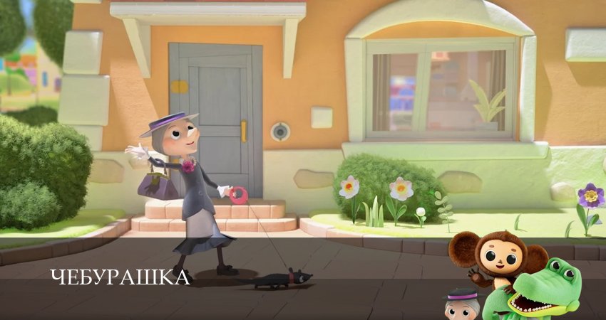 Сериал Чебурашка (Сериал 2025) 1 сезон 8 серия смотреть онлайн бесплатно в хорошем качестве