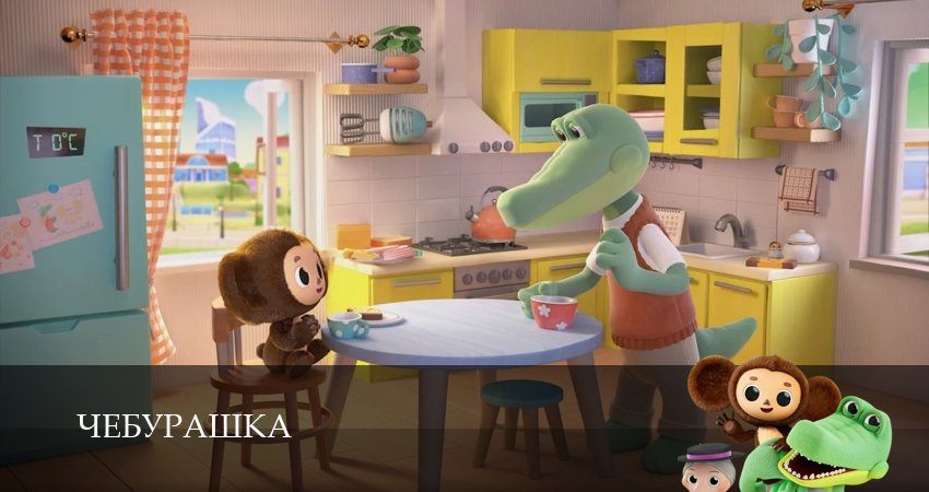 Чебурашка (Сериал 2025) 1 сезон 9 серия смотреть бесплатно в хорошем качестве