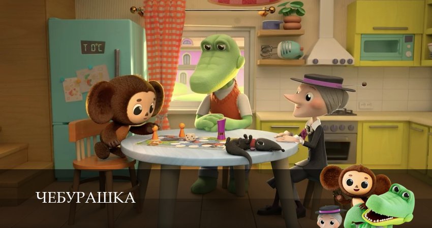 Чебурашка (Сериал 2025) (1 сезон, 2025) смотреть онлайн бесплатно