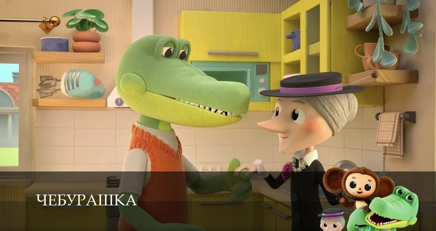 Сериал Чебурашка (Сериал 2025) (1 сезон, 2025) смотреть онлайн без рекламы