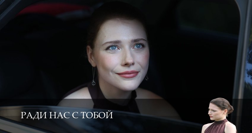 Ради нас с тобой (2025) 1 сезон 1 серия смотреть онлайн без рекламы