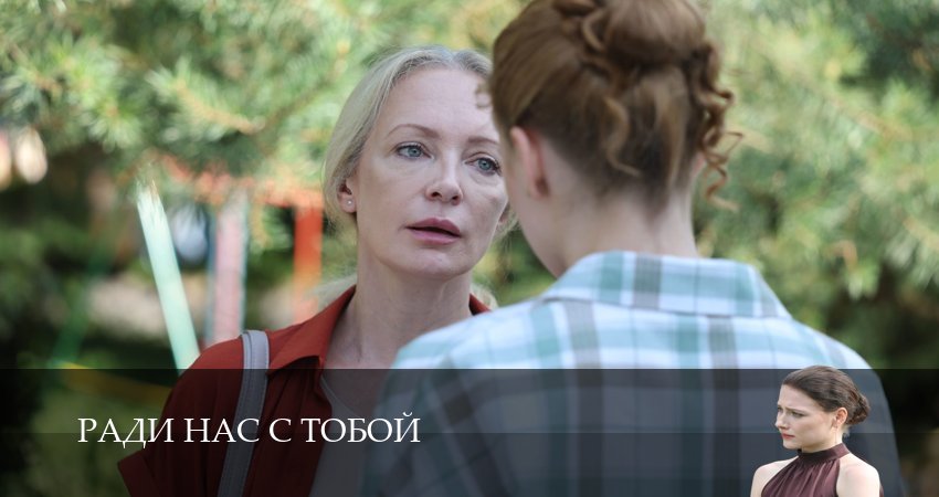 Ради нас с тобой (1 сезон, 2 серия) смотреть бесплатно онлайн без рекламы