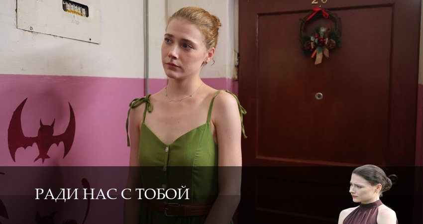 Сериал Ради нас с тобой (1 сезон, 2025) смотреть онлайн
