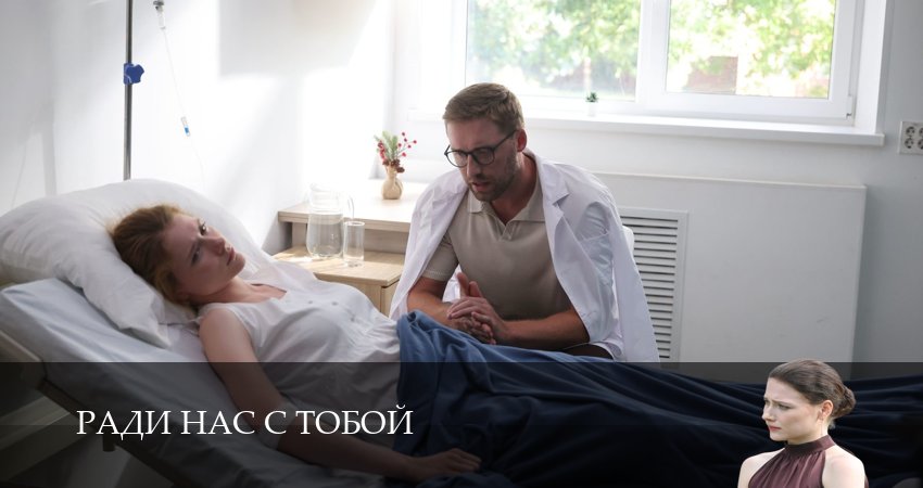 Сериал Ради нас с тобой (2025) 1 сезон 4 серия смотреть бесплатно в хорошем качестве