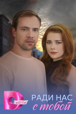 Бесплатный просмотр сериала Ради нас с тобой 1 сезон в высоком HD качестве