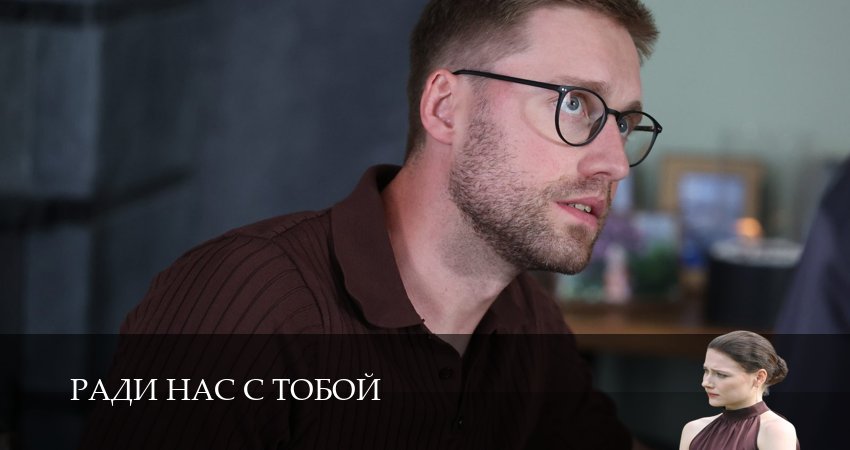 Сериал Ради нас с тобой (1 сезон, 2025) бесплатно
