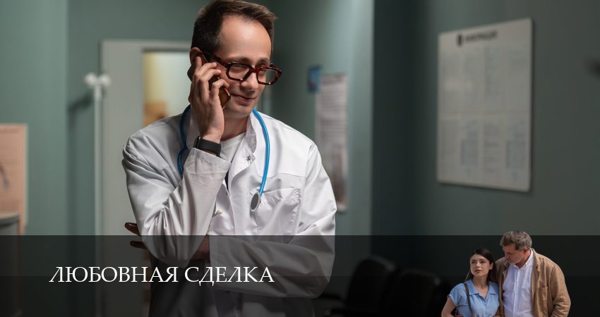 Любовная сделка (2025) 1 сезон 1 серия смотреть бесплатно полностью