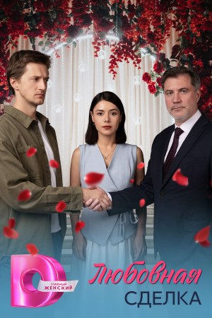 Сериал Любовная сделка 1 сезон смотреть в отличном качестве без регистрации