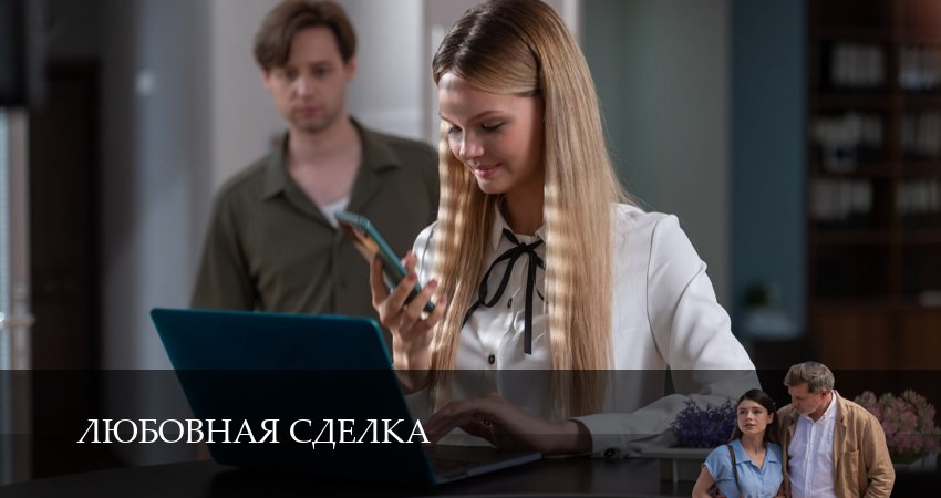 Любовная сделка 1 сезон 2 серия смотреть в хорошем качестве