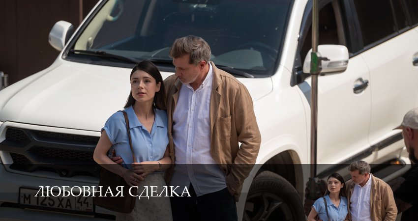Любовная сделка (1 сезон, 4 серия) смотреть бесплатно онлайн без рекламы