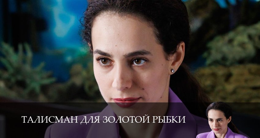 Талисман для золотой рыбки 1 сезон 1 серия смотреть онлайн бесплатно в хорошем качестве
