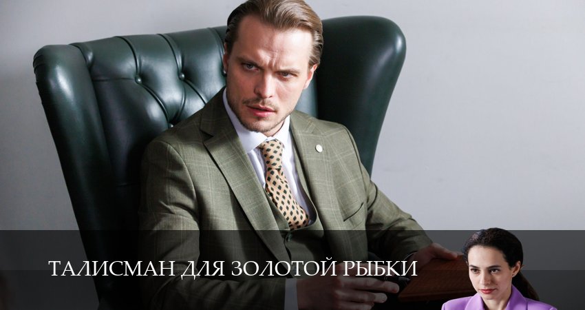 Сериал Талисман для золотой рыбки (1 сезон, 2025) смотреть онлайн без рекламы