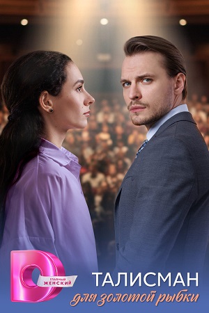 Талисман для золотой рыбки 1 сезон (2025) смотреть сериал онлайн