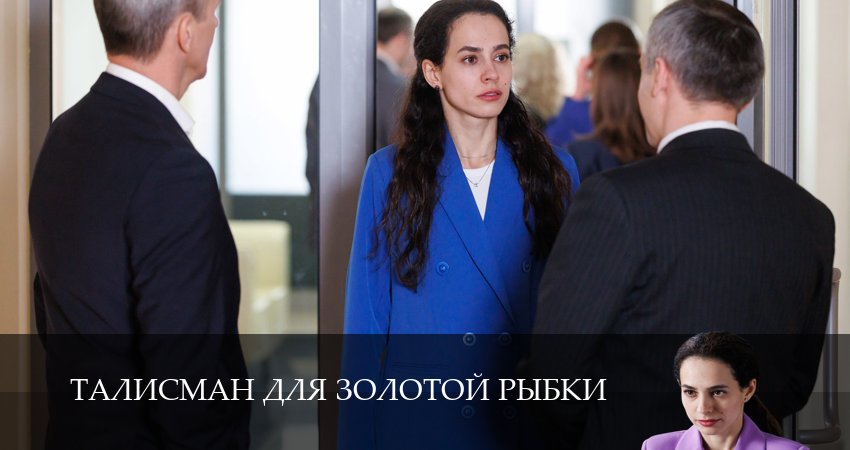 Талисман для золотой рыбки 1 сезон 3 серия полная версия смотреть бесплатно