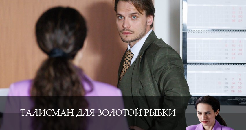 Сериал Талисман для золотой рыбки 1 сезон 5 серия онлайн в качестве 1080p