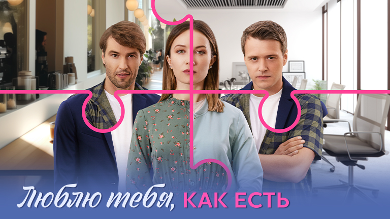 Люблю тебя, как есть 2 сезон (2025) смотреть сериал онлайн