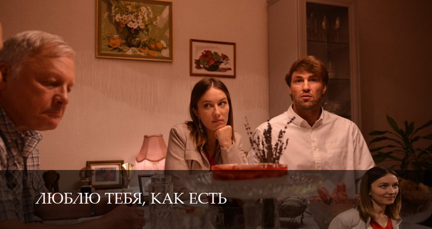 Люблю тебя, как есть (2025) 1 сезон 1 серия смотреть в 4K качестве онлайн