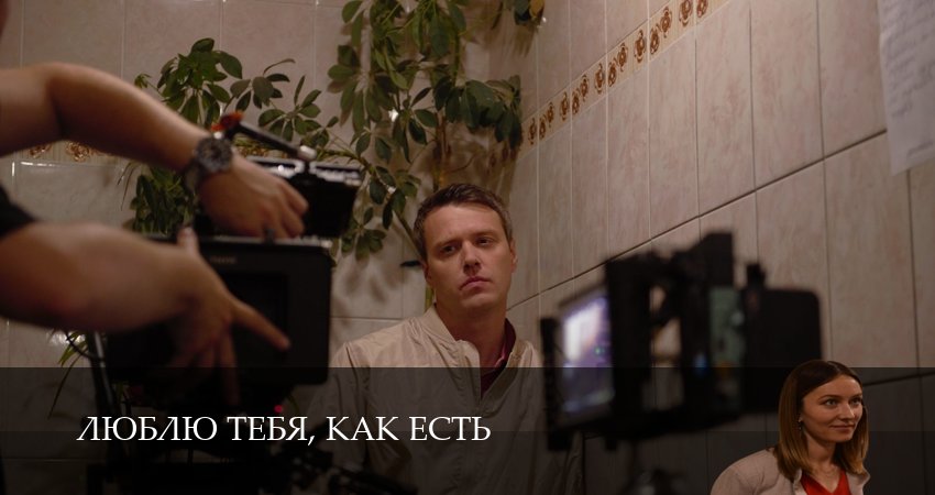 Сериал Люблю тебя, как есть 1 сезон 2 серия онлайн в качестве 1080p