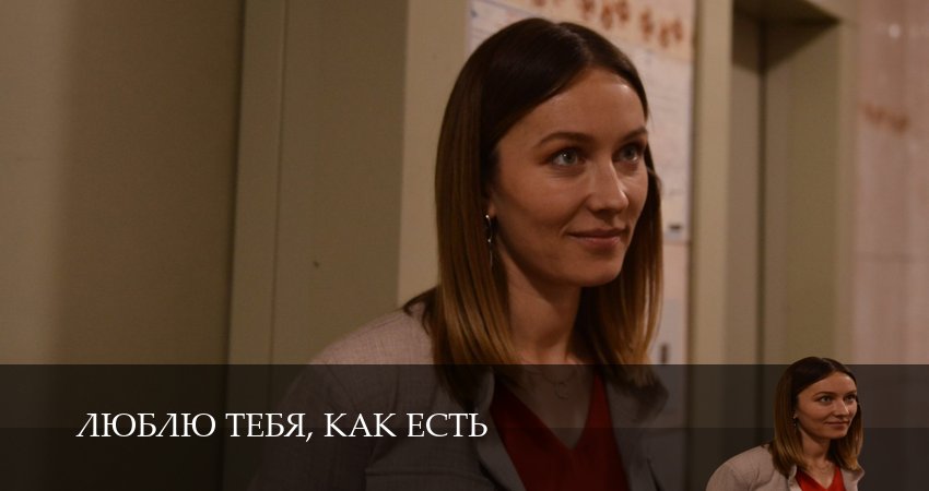 Сериал Люблю тебя, как есть (2025) 1 сезон 3 серия смотреть онлайн в качество 1080 HD или 4K
