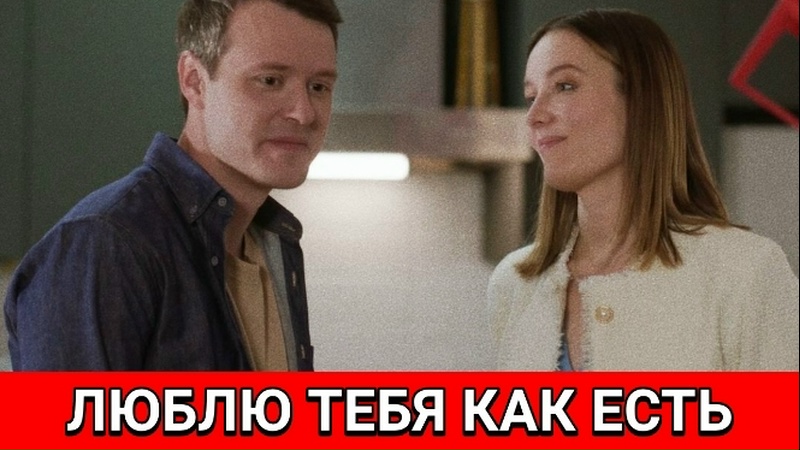 Люблю тебя, как есть 2 сезон (2025, Россия) смотреть сериал онлайн